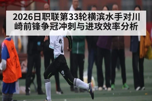 2026日职联第33轮横滨水手对川崎前锋争冠冲刺与进攻效率分析 | kaiyun