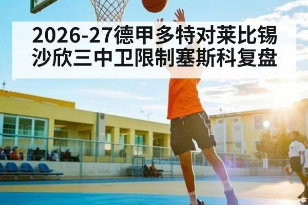 2026-27德甲多特对莱比锡沙欣三中卫限制塞斯科复盘 | kaiyun